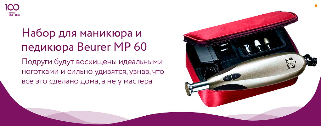 Маникюрный набор Beurer MP 60 в подарок на День Мамы