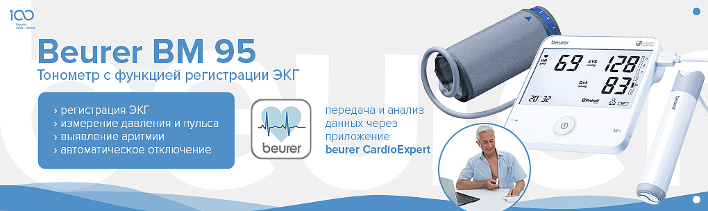 Тонометр с функцией ЭКГ Beurer BM 95 для измерения кровяного давления