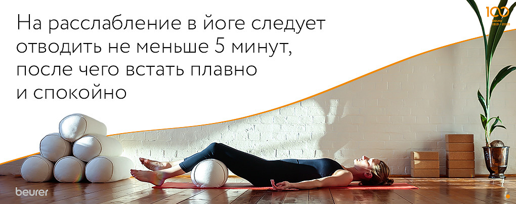 На расслабление в йоге следует отводить не меньше 5 минут, после чего встать плавно и спокойно