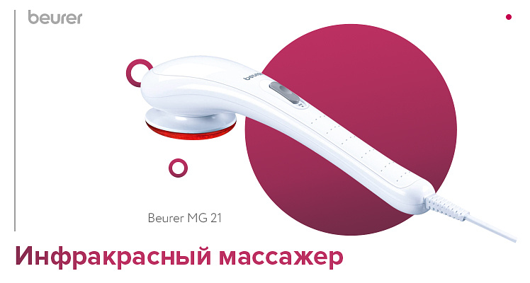 Инфракрасный прибор для массажа Beurer MG 21