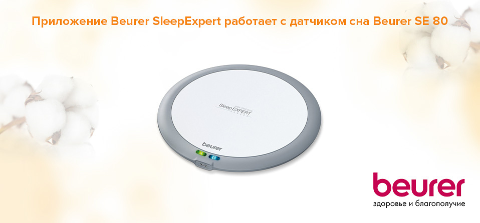 Приложение Beurer SleepExpert работает с датчиком сна Beurer SE 80