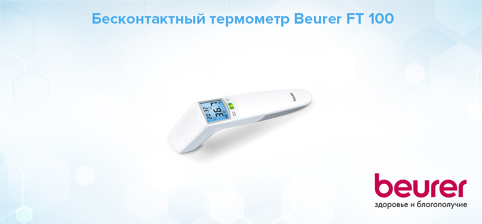 Бесконтактный термометр Beurer FT 100
