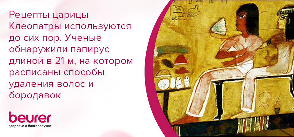 Рецепты царицы Клеопатры используются до сих пор. Ученые обнаружили папирус длиной в 21 м, на котором расписаны способы удаления волос и бородавок