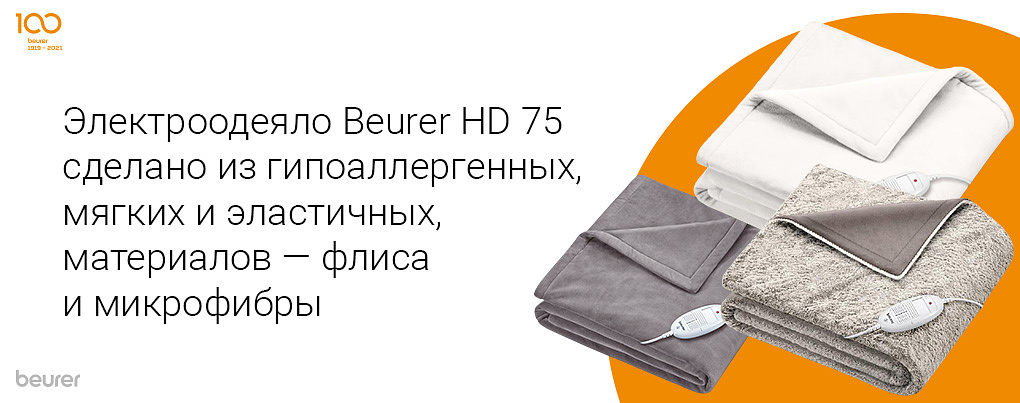Электроодеяло Beurer HD 75 сделано из гипоаллергенных, мягких и эластичных материалов - флиса и микрофибры