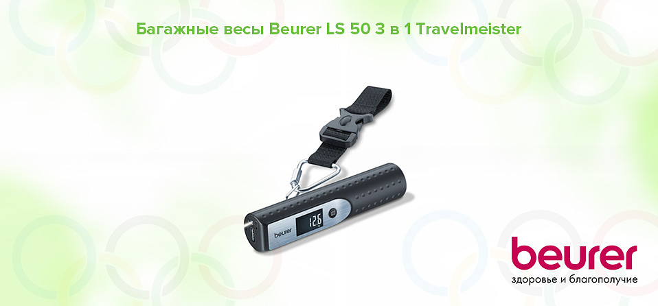 Багажные весы Beurer LS 50 3 в 1 Travelmeister