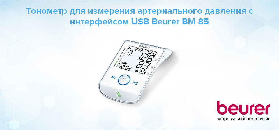 Тонометр для измерения артериального давления с интерфейсом USB Beurer BM 85