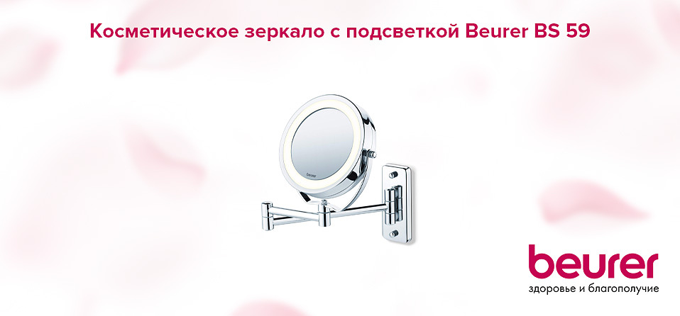 Косметическое зеркало с подсветкой Beurer BS 59