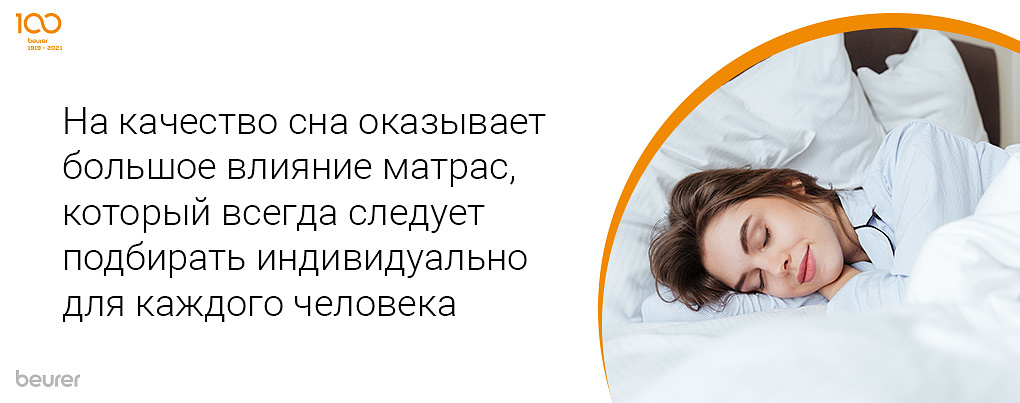 На качество сна оказывает большое внимание матрас, который всегда следует подбирать индивидуально для каждого человека