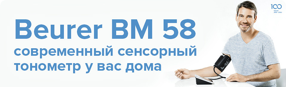 Beurer BM 58: Современный сенсорный тонометр у вас дома