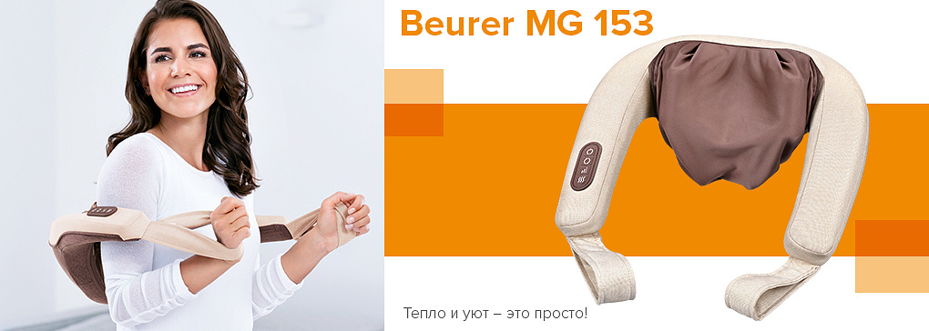 Прибор для 4D-массажа шиацу Beurer MG 153
