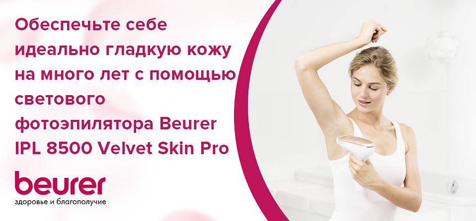 Обеспечьте себе идеально гладкую кожу на много лет с помощью светового фотоэпилятора Beurer IPL 8500 Velvet Skin Pro