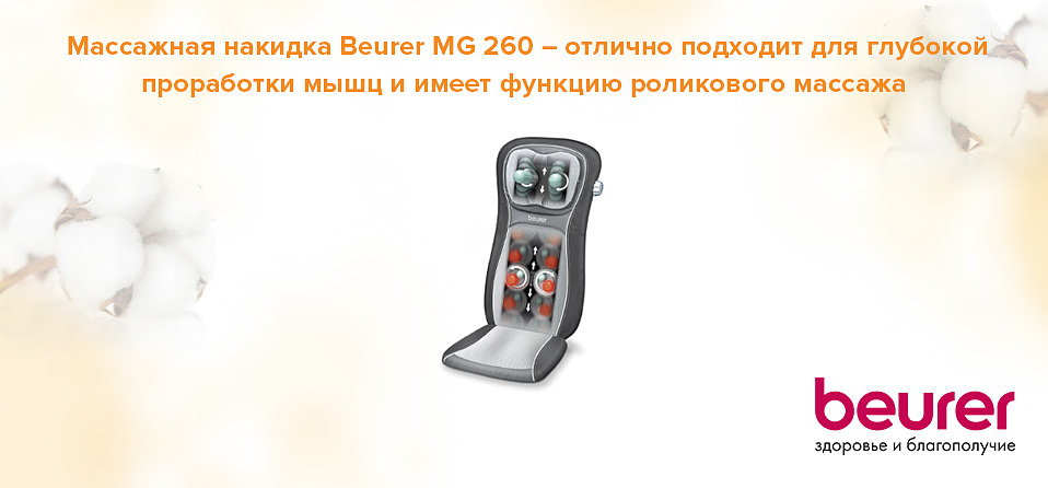 Массажная накидка Beurer MG 260 – отлично подходит для глубокой проработки мышц и имеет функцию роликового массажа