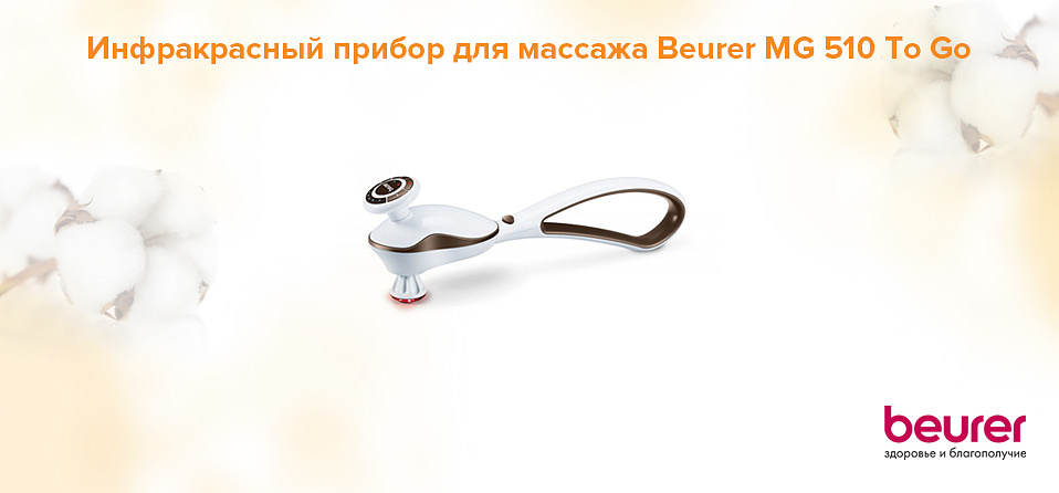 Инфракрасный прибор для массажа Beurer MG 510 To Go