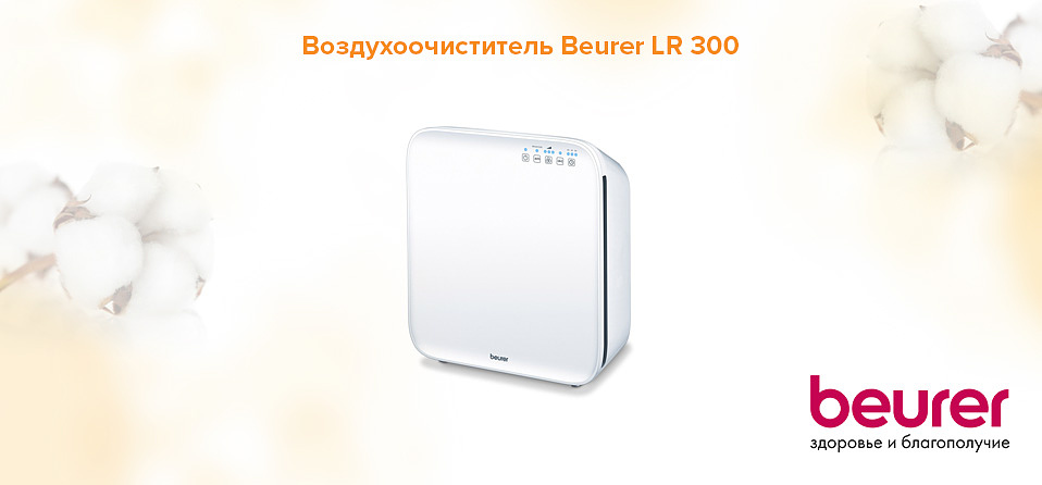 Воздухоочиститель Beurer LR 300