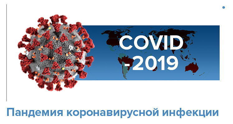коронавирус COVID-2019
