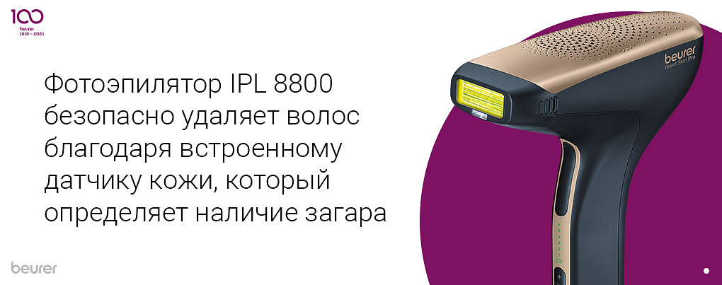 Фотоэпилятор Beurer IPL 8800 безопасно удаляет волос благодаря встроенному датчику кожи, который определяет наличие загара