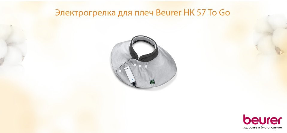 Электрогрелка для плеч Beurer HK 57 To Go
