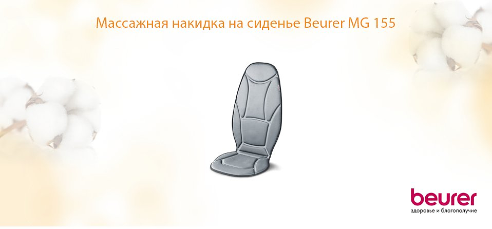 Массажная накидка на сиденье Beurer MG 155