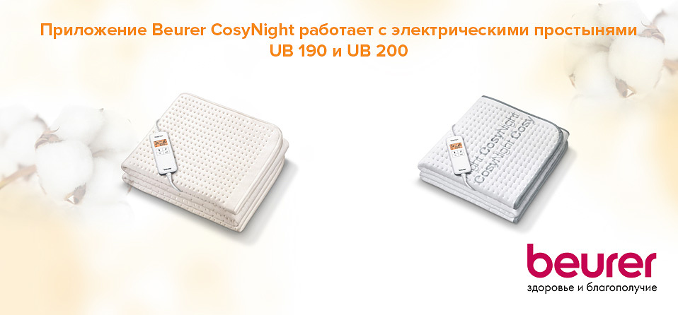 Приложение Beurer CosyNight работает с электрическими простынями UB 190 и UB 200