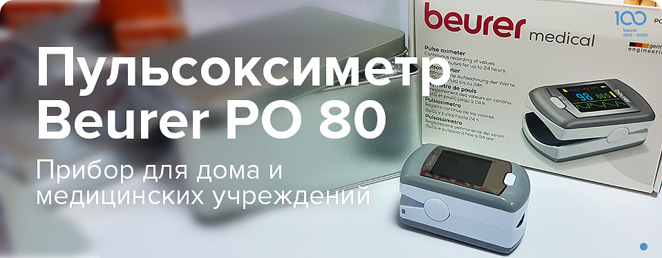 Пульсоксиметр Beurer PO 80 прибор для дома и медицинских учреждений 