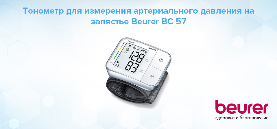 Тонометр для измерения артериального давления на запястье Beurer BC 57