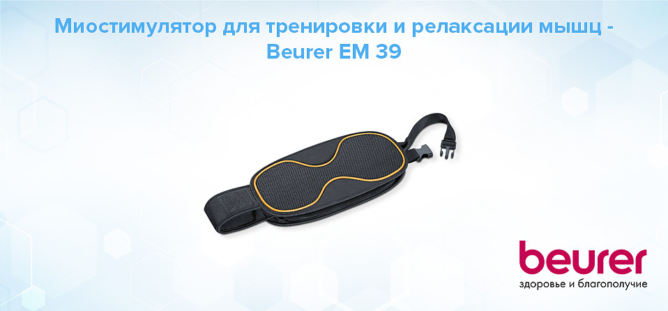 Миостимулятор для тренировки и релаксации мышц - Beurer EM 39