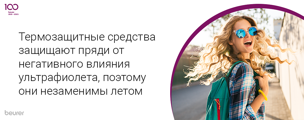 Термозащитные средства защищают пряди от негативного влияния УФ, поэтому они незаменимы летом