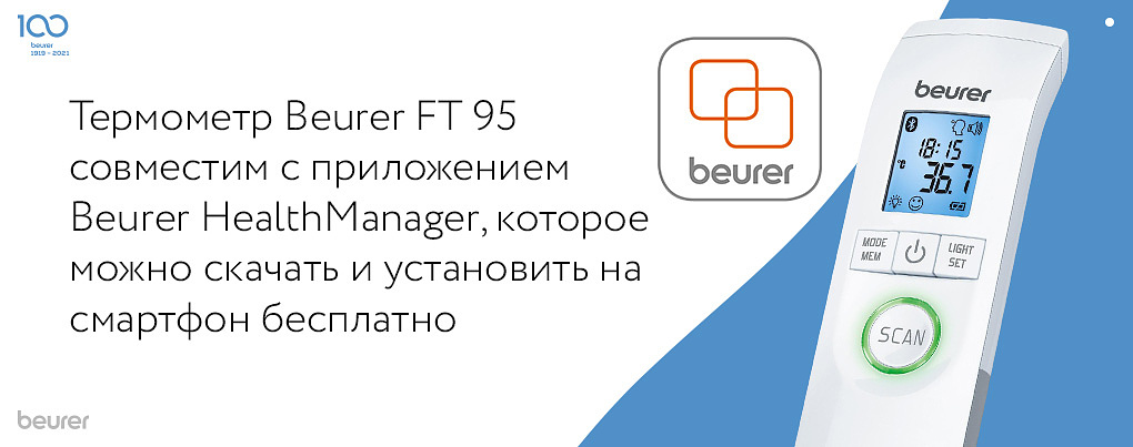 Термометр Beurer FT 95 совместим с приложением Beurer HealthManager, которое можно скачать и установить на смартфон бесплатно