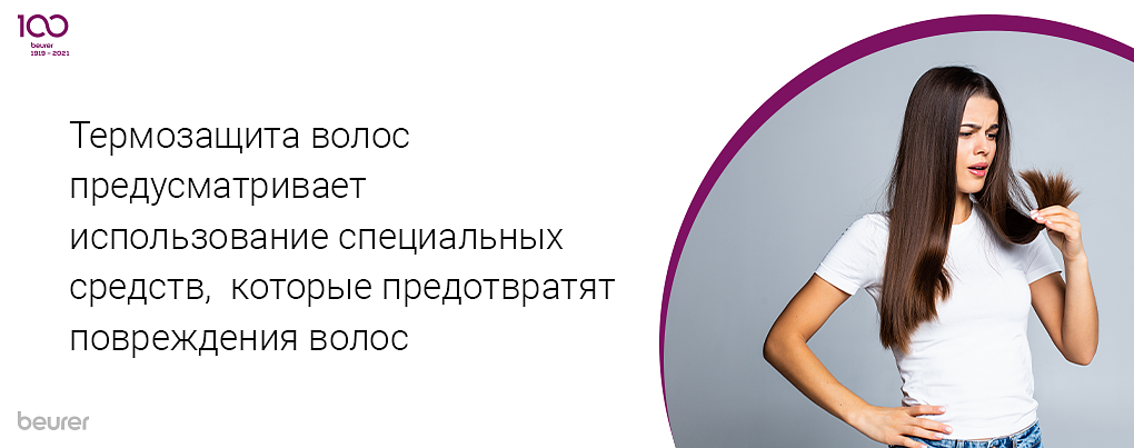 Термозащита волос предусматривает использование специальных средств, которые предотвратят повреждения волос