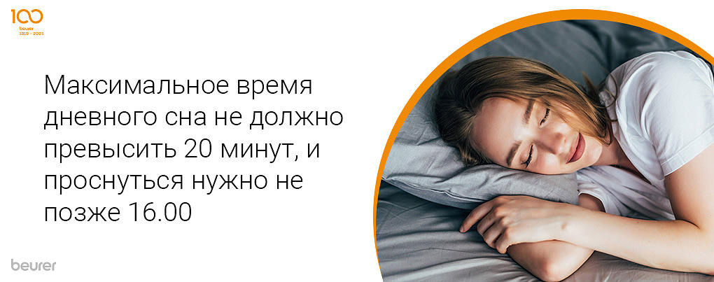 Максимальное время дневного сна не должно превысить 20 минут, и проснуться нужно не позже 16.00