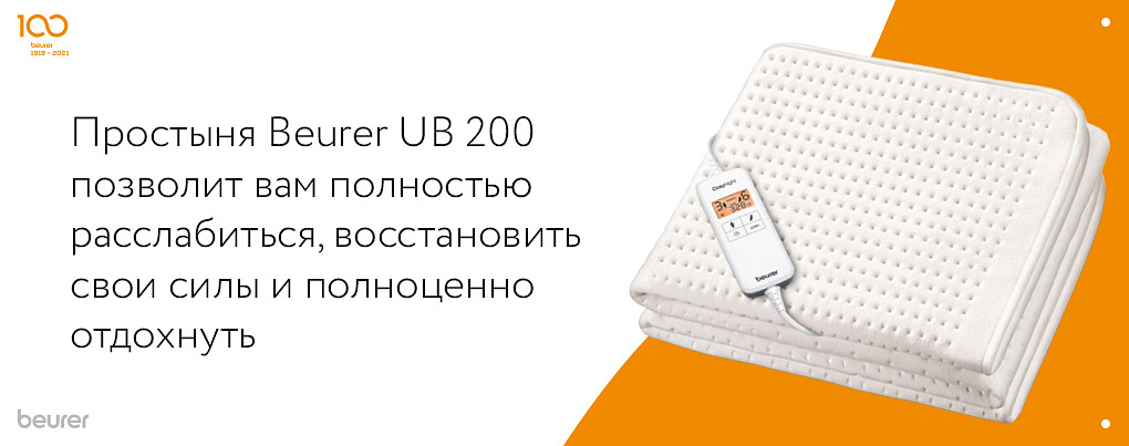 Простыня Beurer UB 200 позволит вам полностью расслабиться, восстановить свои силы и полноценно отдохнуть