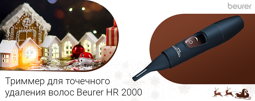 триммер для точечного удаления волос Beurer HR 2000