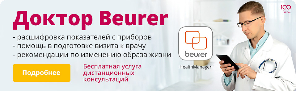 Товар участвует в проекте Доктор Beurer