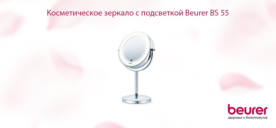 Косметическое зеркало с подсветкой Beurer BS 55