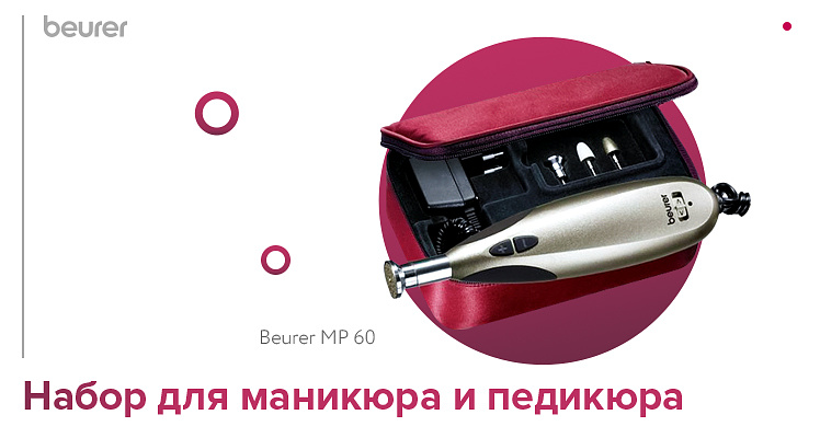 Аппарат для маникюра и педикюра Beurer MP 60