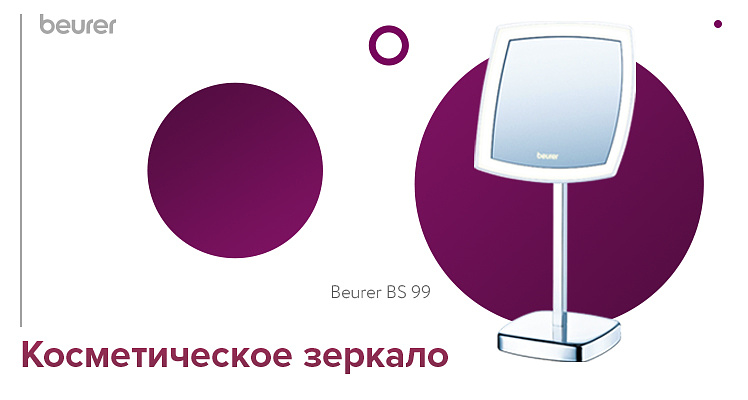 Косметическое зеркало с подсветкой Beurer BS 99