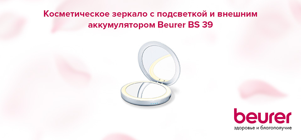Косметическое зеркало с подсветкой и внешним аккумулятором Beurer BS 39