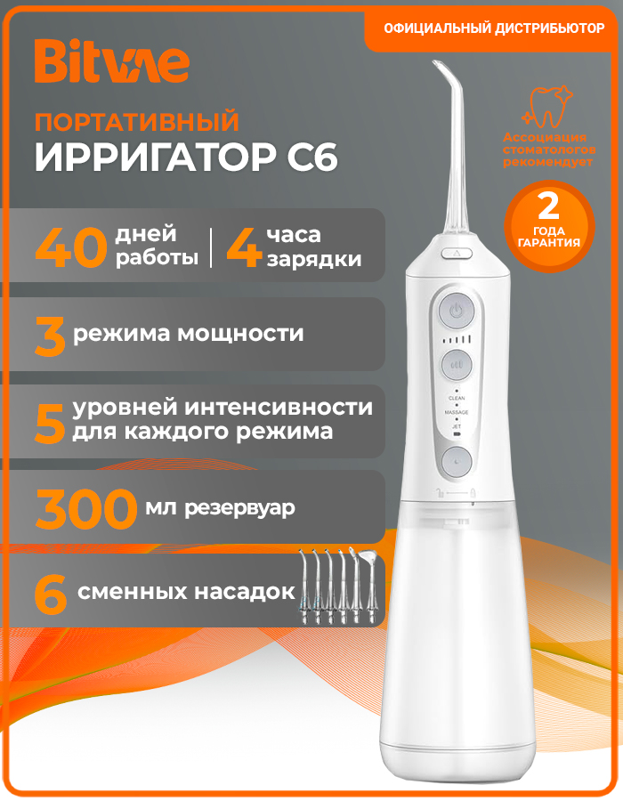 

Ирригатор Bitvae C6 (белый)
