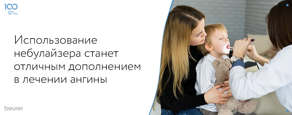 Небулайзер это отличное дополнение к лечению ангины