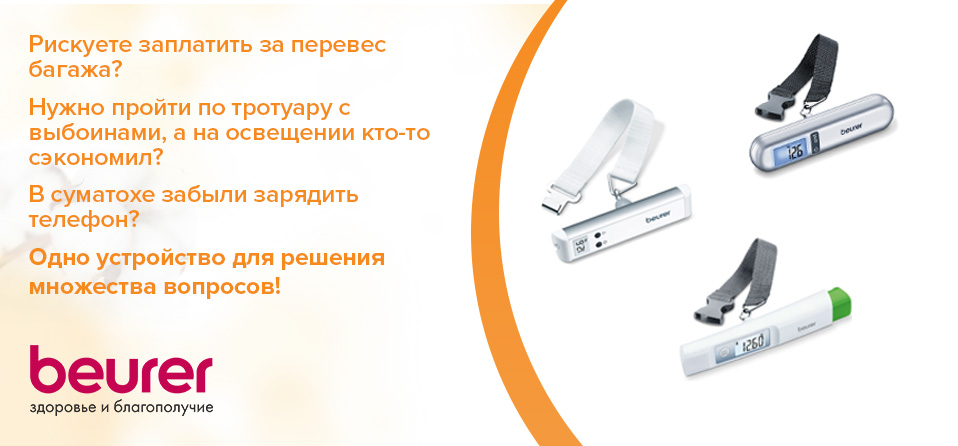 Рискуете заплатить за перевес багажа? Нужно пройти по тротуару с выбоинами, а на освещении кто-то сэкономил? В суматохе забыли зарядить телефон? Одно устройство для решения множества вопросов! Рискуете заплатить за перевес багажа? Нужно пройти по тротуару с выбоинами, а на освещении кто-то сэкономил? В суматохе забыли зарядить телефон? Одно устройство для решения множества вопросов!
