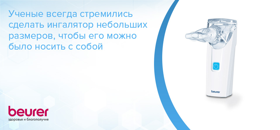 Ученые всегда стремились сделать ингалятор небольших размеров, чтобы его можно было носить с собой