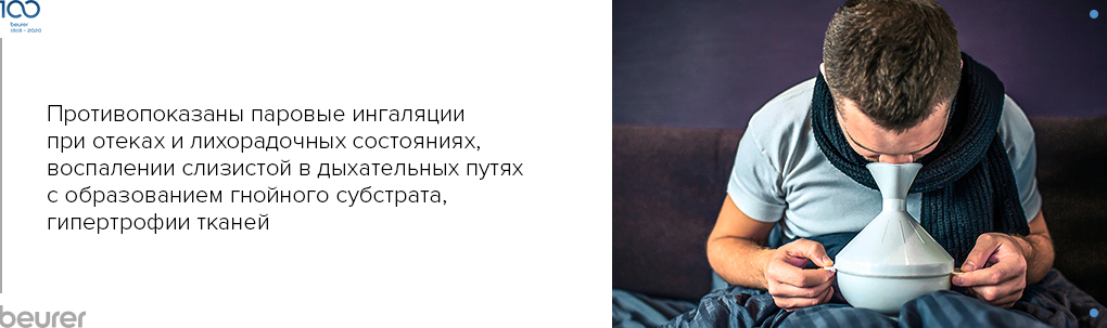 Противопоказаны паровые ингаляции при отеках и лихорадочных состояниях Противопоказаны паровые ингаляции при отеках и лихорадочных состояниях