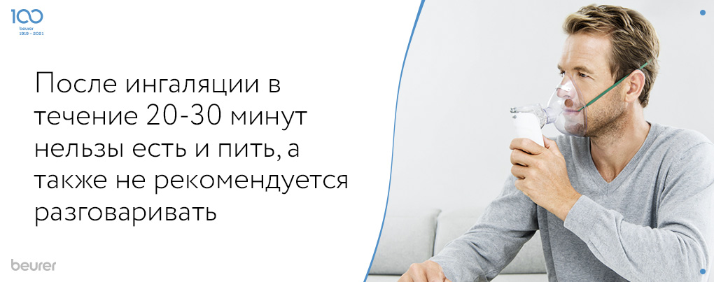После ингаляции нельзя есть и пить