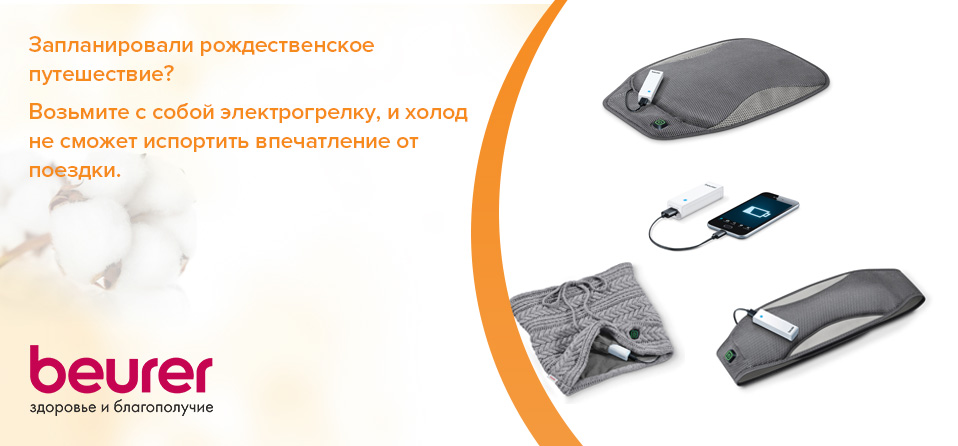 Запланировали рождественское путешествие? Возьмите с собой электрогрелку, и холод не сможет испортить впечатление от поездки. Запланировали рождественское путешествие? Возьмите с собой электрогрелку, и холод не сможет испортить впечатление от поездки.