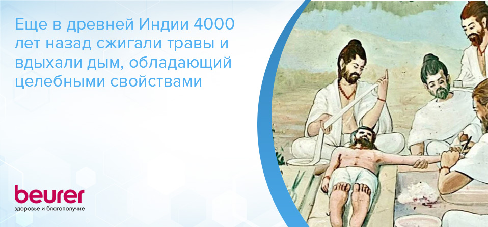 Еще в древней Индии 4000 лет назад сжигали травы и вдыхали дым, обладающий целебными свойствами