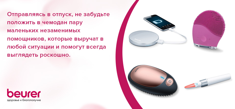Отправляясь в отпуск, не забудьте положить в чемодан пару маленьких незаменимых помощников, которые выручат в любой ситуации и помогут всегда выглядеть роскошно Отправляясь в отпуск, не забудьте положить в чемодан пару маленьких незаменимых помощников, которые выручат в любой ситуации и помогут всегда выглядеть роскошно