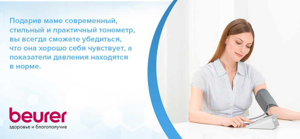 Подарив маме современный стильный и практичный тонометр, вы всегда сможете убедиться, что она хорошо себя чувствует, а показатели давления находятся в норме Подарив маме современный стильный и практичный тонометр, вы всегда сможете убедиться, что она хорошо себя чувствует, а показатели давления находятся в норме
