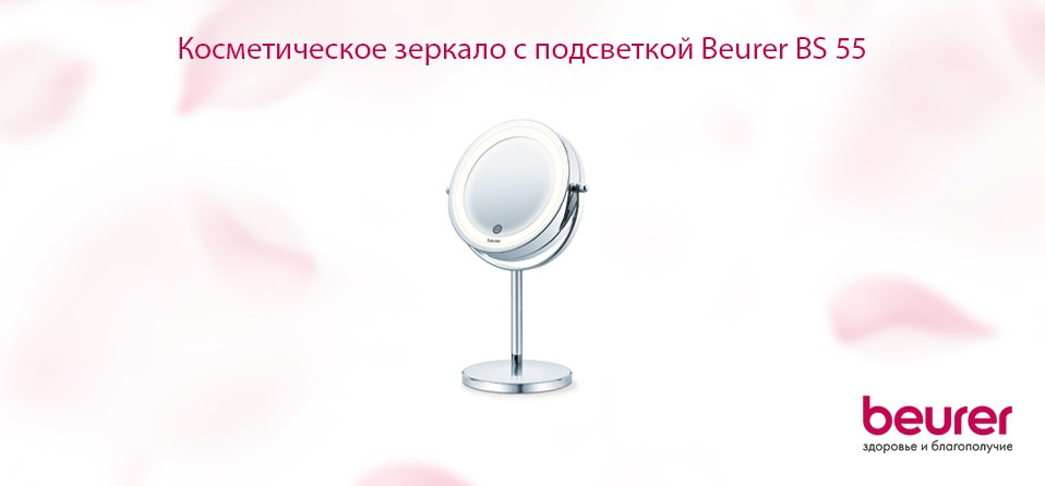 Косметическое зеркало с подсветкой Beurer BS 55 Косметическое зеркало с подсветкой Beurer BS 55