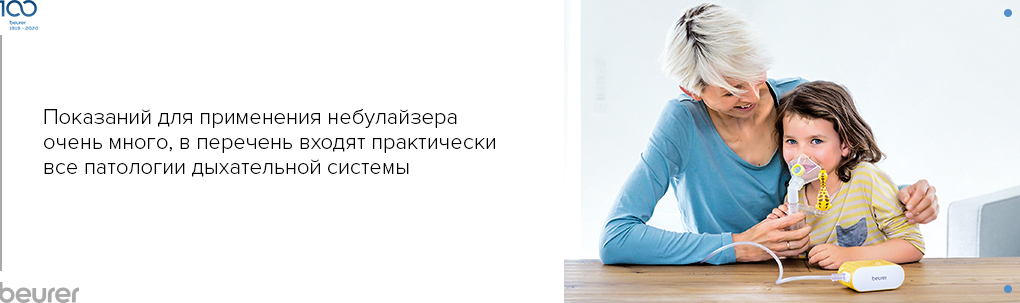 Показаний для применения небулайзера очень много, в перечень входят практически все патологии дыхательной системы Показаний для применения небулайзера очень много, в перечень входят практически все патологии дыхательной системы