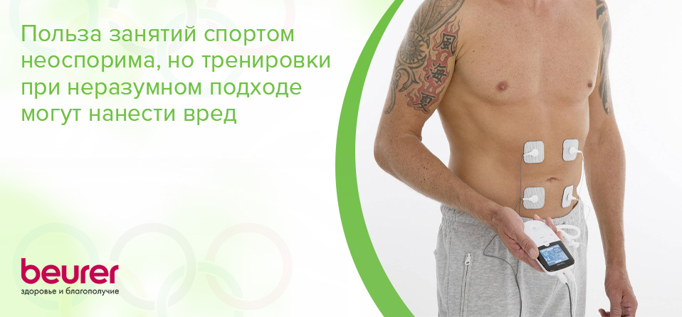 Польза занятий спортом неоспорима, но тренировки при неразумном подходе могут нанести вред Польза занятий спортом неоспорима, но тренировки при неразумном подходе могут нанести вред